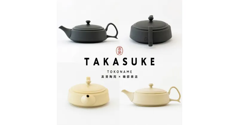 【ふるさと納税】常滑焼急須 TAKASUKE【kuro-1 / shiro-1（2色からお選びください）】常滑焼 急須 シンプルデザイン おしゃれ 焼き物 特産品 贈り物 プレゼント 高資陶苑 TOKONAME 茶器 送料無料