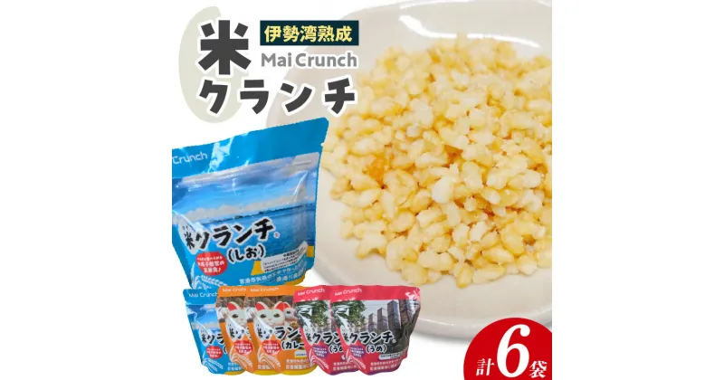 【ふるさと納税】米 クランチ （しお・カレー・うめ） 100g × 各2袋【計 6袋】伊勢湾熟成 海底熟成 マイクランチ 玄米食 愛知県 常滑市産 コシヒカリ 災害備蓄 長期保存 軽量 非常食 保存食 加熱不要 お菓子 米菓 おやつ ザクザク アウトドア トッピング 送料無料