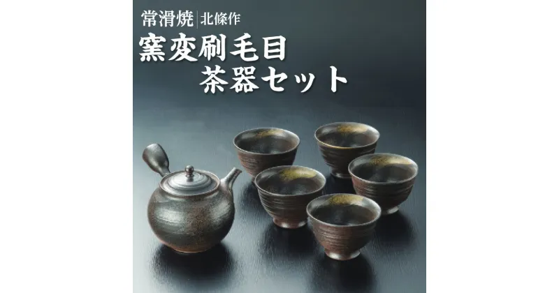 【ふるさと納税】北條作 窯変刷毛目 茶器 セット 常滑焼 【 急須 1個 ・ 湯呑 5個 】お茶 焼き物 ろくろ 伝統工芸 日本六古窯 常滑 日本文化 工芸品 贈り物 プレゼント 送料無料