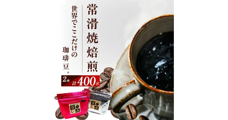 【ふるさと納税】常滑焼 焙煎珈琲 豆 2種 400g 浅煎り 深煎り 珈琲豆 コーヒー 自家焙煎 遠赤外線 日常使い 飲み比べ 飲み物 ギフト 贈り物 コク 苦味 常滑市 特産品 送料無料