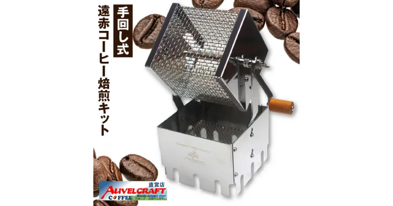 【ふるさと納税】遠赤 コーヒー焙煎キット アウベルクラフト 焙煎器 珈琲焙煎 自家焙煎 調理器具 キッチン アウトドア キャンプ 手軽 手回し式 ロースター 自宅焙煎 送料無料