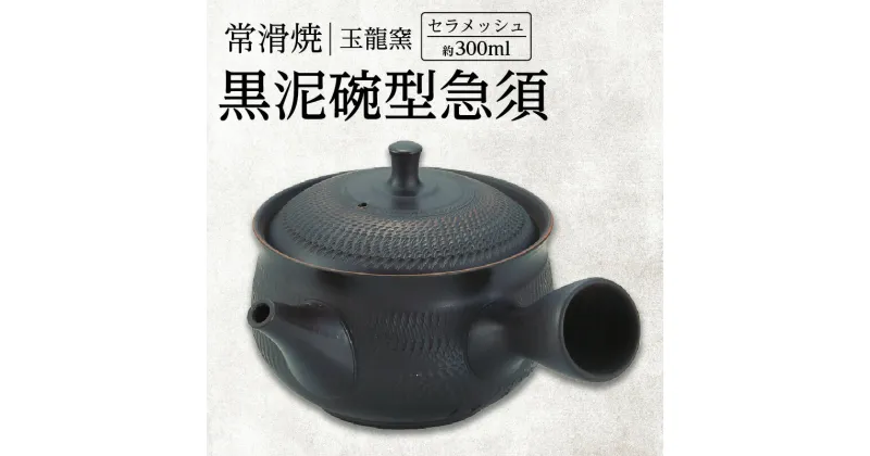 【ふるさと納税】【ギフト包装対応可能】常滑焼 黒泥碗型 急須 300ml 玉龍窯 焼き物 セラメッシュ ろくろ 伝統工芸 飛び鉋 茶器 日本製 茶こし おしゃれ 洗いやすい ギフト プレゼント レトロ 送料無料