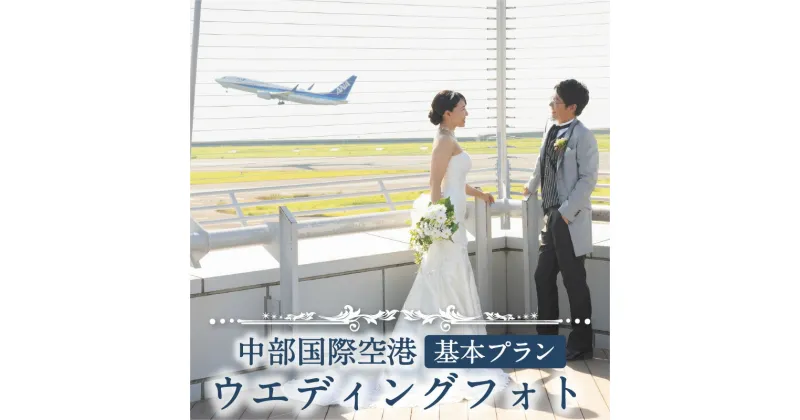 【ふるさと納税】中部国際空港 ウエディングフォト 基本プラン 前撮り フォト婚 結婚式 夫婦写真 写真 体験チケット フォトウェディング 思い出 ウェディング フォト ブライダル 記念撮影 写真撮影 ロケーションフォト セントレア 空港 飛行機 セントレア 送料無料