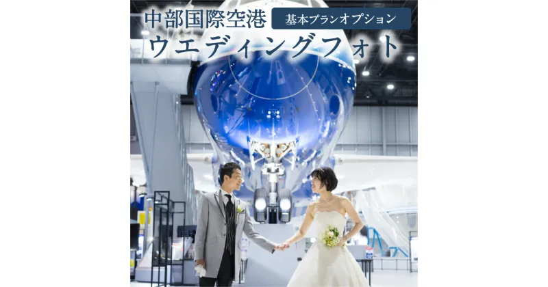 【ふるさと納税】中部国際空港 ウエディングフォト 基本プランオプション【1万円または3万円分利用】 前撮り フォト婚 結婚式 体験チケット フォトウェディング 思い出 ウェディング フォト ブライダル ロケーションフォト セントレア 空港 飛行機 セントレア 送料無料