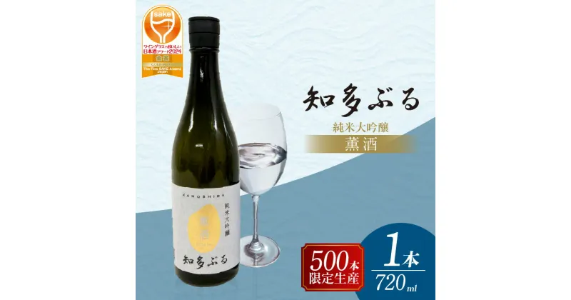 【ふるさと納税】【愛知の酒米】知多ぶる 薫酒 【純米大吟醸】 720ml 1本 【熨斗・包装可】 日本酒 お酒 地酒 酒蔵 ご当地 純米酒 晩酌 家飲み お取り寄せ 常滑市 ギフト 贈り物 贈答品 父の日 母の日 送料無料