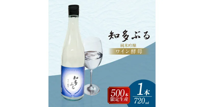 【ふるさと納税】【愛知の酒米使用】知多ぶる ワイン酵母 【純米吟醸】 720ml 1本 【熨斗・包装可】 日本酒 お酒 地酒 酒蔵 ご当地 純米酒 晩酌 家飲み お取り寄せ 常滑市 ギフト 贈り物 贈答品 父の日 母の日 送料無料