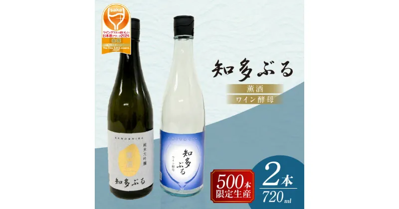 【ふるさと納税】【愛知の酒米使用】日本酒 知多ぶる 2本セット 720ml 【熨斗・包装可】 薫酒 ワイン酵母 純米大吟醸 純米吟醸 お酒 地酒 酒蔵 ご当地 純米酒 晩酌 家飲み 飲み比べ お取り寄せ 常滑市 ギフト 贈り物 贈答品 父の日 母の日 送料無料