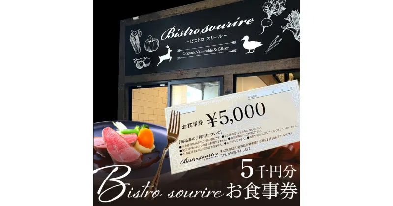 【ふるさと納税】ビストロスリール お食事券 5,000円分 フレンチ フランス料理 洋食 お食事チケット ランチ ディナー コース料理 アラカルト こだわりの食材 ジビエ料理 常滑市 愛知県 送料無料