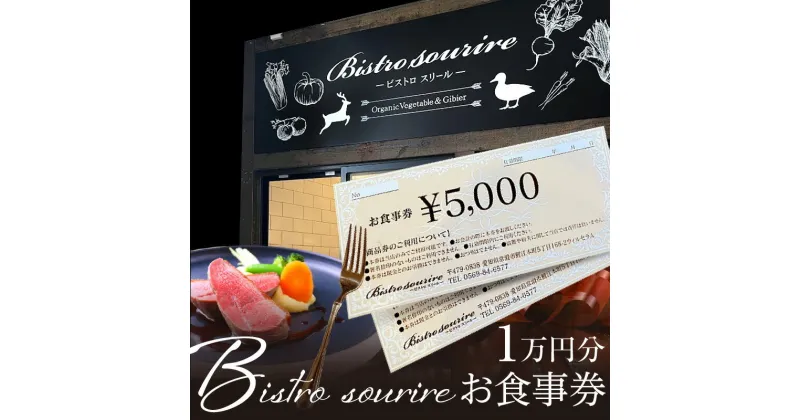 【ふるさと納税】ビストロスリール お食事券 10,000円分 フレンチ フランス料理 洋食 お食事チケット ランチ ディナー コース料理 アラカルト こだわりの食材 ジビエ料理 常滑市 愛知県 送料無料