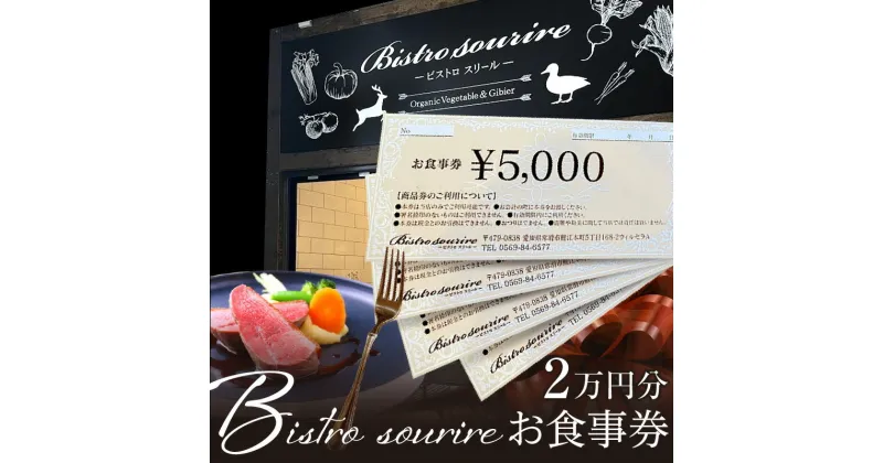 【ふるさと納税】ビストロスリール お食事券 20,000円分 フレンチ フランス料理 洋食 お食事チケット ランチ ディナー コース料理 アラカルト こだわりの食材 ジビエ料理 常滑市 愛知県 送料無料