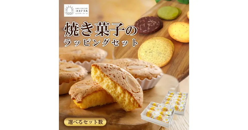 【ふるさと納税】焼き菓子のラッピングセット【選べるセット A・B】ココテラス お菓子の詰合せ 焼き菓子 マドレーヌ クッキー セット ギフト 手土産 プレゼント スイーツ 個包装 美味しい お菓子 プチギフト 贈答用 送料無料