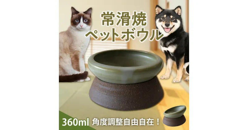 【ふるさと納税】大切なペットにも常滑焼 ペットボウル 【たかを窯】角度調整可能 ペット 食器 犬 猫 陶器 食洗器対応 エサ ペットの食事 中型犬 丸よ小泉 やきもの ペット用品 コンパクト収納 送料無料