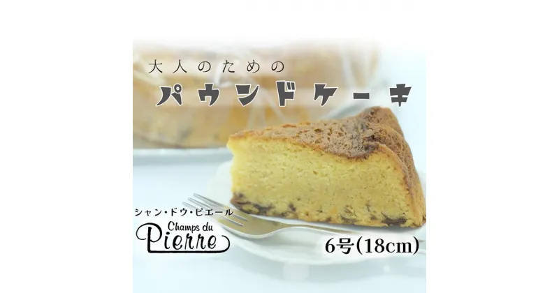 【ふるさと納税】大人のためのパウンドケーキ【 6号 ・ 1ホール 】 18cm ウイスキー知多に漬けました 洋菓子 レーズン ラム酒 焼き菓子 パウンドケーキ 大人の味 グルメ 贈り物 ギフト送料無料