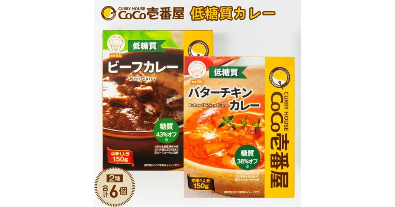 【ふるさと納税】No.045 CoCo壱番屋　低糖質カレー2種（計6個）詰め合わせ ／ 糖質オフ 低糖質 ビーフカレー バターチキンカレー 送料無料 愛知県