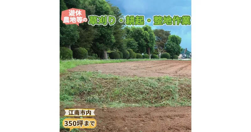 【ふるさと納税】No.131 遊休農地等の草刈り・耕起・整地作業（350坪、1155平方メートルまで）／遊休農地 草刈り 耕起 整地作業 送料無料 愛知県