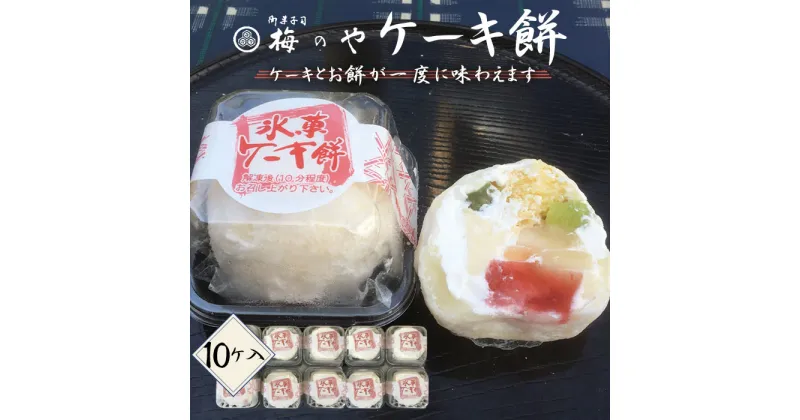 【ふるさと納税】No.047 ケーキ餅　10ケ入り／ お餅 ケーキ フルーツケーキ 送料無料 愛知県