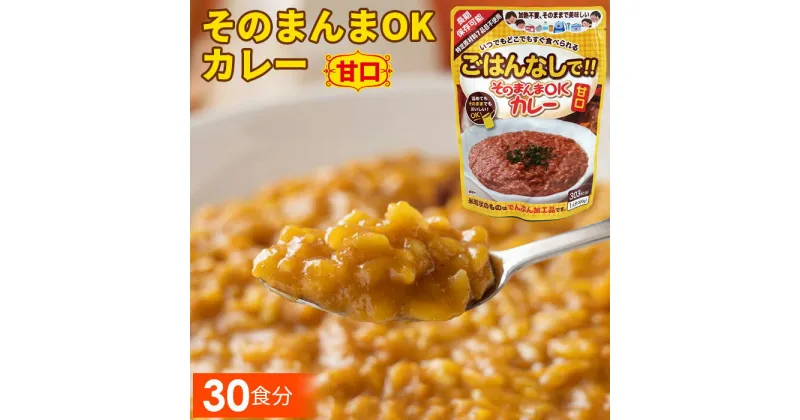 【ふるさと納税】No.114 三徳屋 そのまんまOKカレー 甘口 30食分 ／ レトルト 惣菜 長期保存 時短 送料無料 愛知県