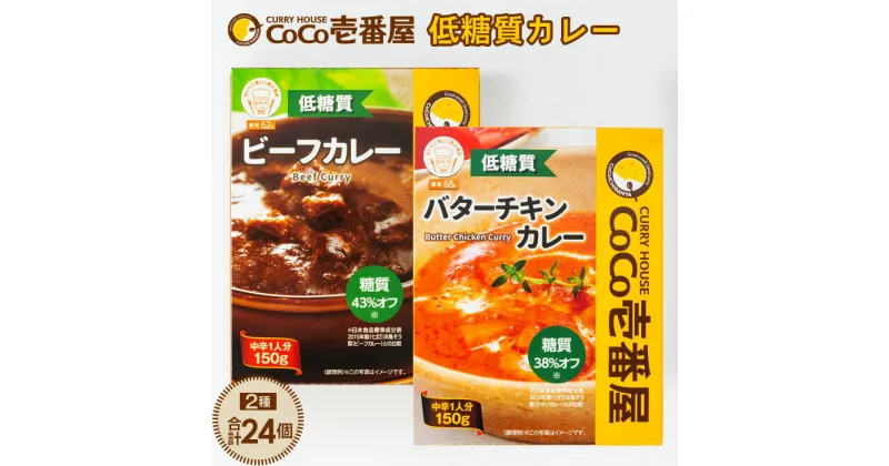 【ふるさと納税】No.112 CoCo壱番屋　低糖質カレー2種（計24個）詰め合わせ ／ 糖質オフ 低糖質 ビーフカレー バターチキンカレー 送料無料 愛知県