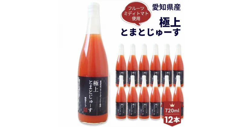 【ふるさと納税】No.110 愛知県産 フルーツミディトマト使用　極上とまとじゅーす720ml　12本セット ／ トマトジュース 完熟 無塩 無添加 保存料不使用 添加物不使用 送料無料 愛知県