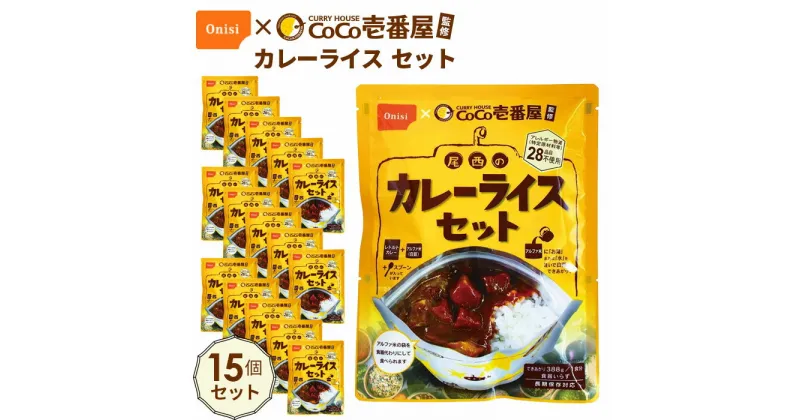 【ふるさと納税】No.109 Coco壱番屋監修 尾西のカレーライスセット 15食セット ／ レトルトカレー アルファ米 長期保存食 非常食 ローリングストック レトルト 送料無料 愛知県