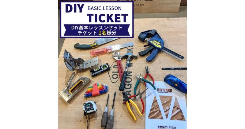 【ふるさと納税】No.079 DIY基本レッスンセットチケット（1名様分）／DIY 初心者 レッスン 送料無料 愛知県