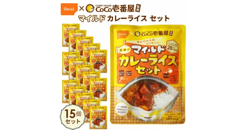 【ふるさと納税】No.108 Coco壱番屋監修 尾西のマイルドカレーライスセット 15食セット ／ レトルトカレー アルファ米 長期保存食 非常食 ローリングストック レトルト 送料無料 愛知県