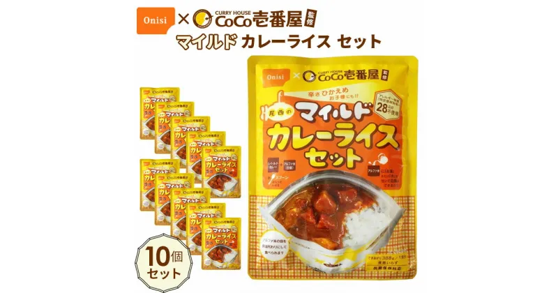 【ふるさと納税】No.107 Coco壱番屋監修 尾西のマイルドカレーライスセット 10食セット ／ レトルトカレー アルファ米 長期保存食 非常食 ローリングストック レトルト 送料無料 愛知県