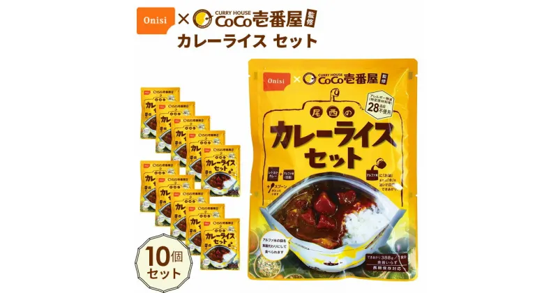 【ふるさと納税】No.106 Coco壱番屋監修 尾西のカレーライスセット 10食セット ／ レトルトカレー アルファ米 長期保存食 非常食 ローリングストック レトルト 送料無料 愛知県