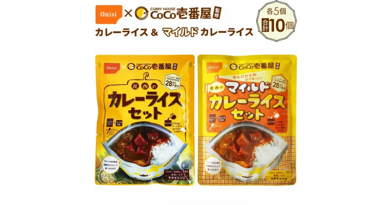 【ふるさと納税】No.105 Coco壱番屋監修 尾西のカレーライス5食＆マイルドカレー5食セット ／ レトルトカレー アルファ米 長期保存食 非常食 ローリングストック レトルト 送料無料 愛知県