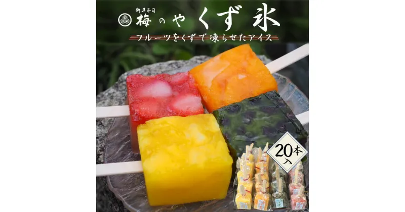 【ふるさと納税】No.084 くず氷　20個入り ／くず氷 氷菓子 果物 練乳いちご 抹茶大納言 みかん パイン 送料無料 愛知県