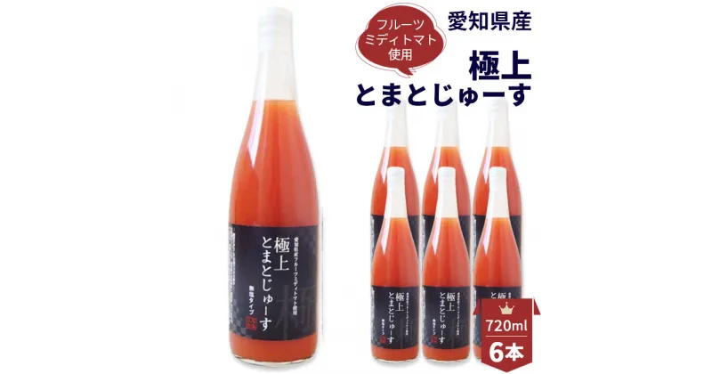 【ふるさと納税】No.095 愛知県産 フルーツミディトマト使用　極上とまとじゅーす720ml　6本セット ／ トマトジュース 完熟 無塩 無添加 保存料不使用 添加物不使用 送料無料 愛知県