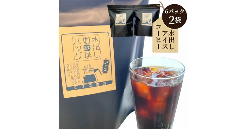 【ふるさと納税】No.043 水出しアイスコーヒーBag（6パック×2袋）（E） ／珈琲 タスコ珈琲店 直火焙煎 送料無料 愛知県