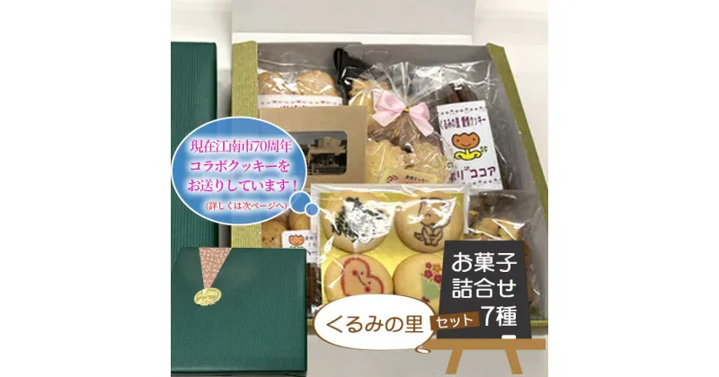 【ふるさと納税】No.010 くるみの里のお菓子詰め合わせセット（7種類） ／ 焼菓子 クッキー ラスク 詰め合わせ イラストクッキー 送料無料 愛知県