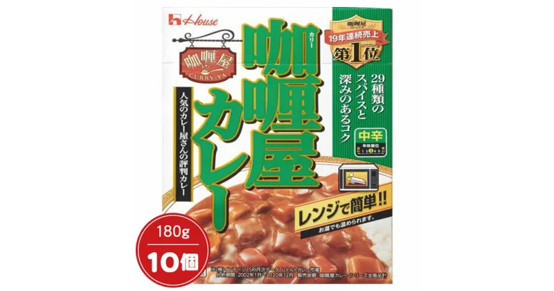 【ふるさと納税】No.013 カリー屋カレー中辛 詰め合わせ10個入り ／カリー屋 レトルト 惣菜 長期保存 時短 送料無料 愛知県