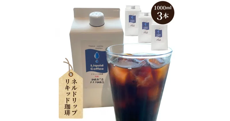 【ふるさと納税】No.038 ネルドリップ・リキッド珈琲1000ml・3本（F） ／リキッドコーヒー コーヒー タスコ珈琲店 直火焙煎 送料無料 愛知県