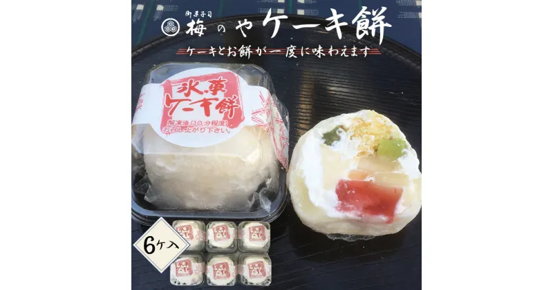 【ふるさと納税】No.014 ケーキ餅　6ケ入り／ お餅 ケーキ フルーツケーキ 送料無料 愛知県