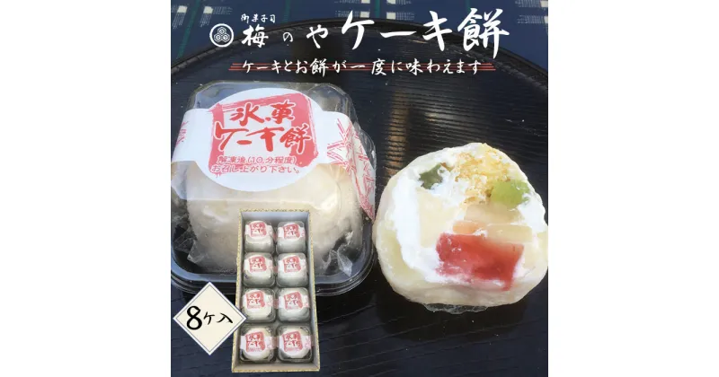 【ふるさと納税】No.030 ケーキ餅　8ケ入り／ お餅 プリン カスタード ケーキ フルーツケーキ 送料無料 愛知県