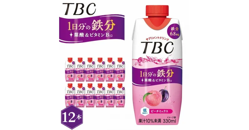 【ふるさと納税】No.020 TBC 1日分の鉄分 ピーチミックス 330ml 12本入り ／ TBC 鉄分 ピーチ サプリメントドリンク ビタミンB12 低カロリー 森永乳業 送料無料 愛知県