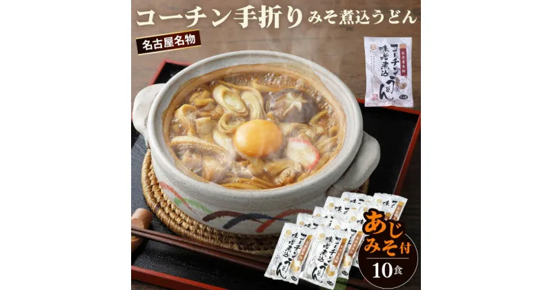 【ふるさと納税】No.023 コーチン手折りみそ煮込うどん（10食） ／ 名古屋コーチン きしめん 味噌煮込うどん あじみそ のど越し コシ ご当地 送料無料 愛知県