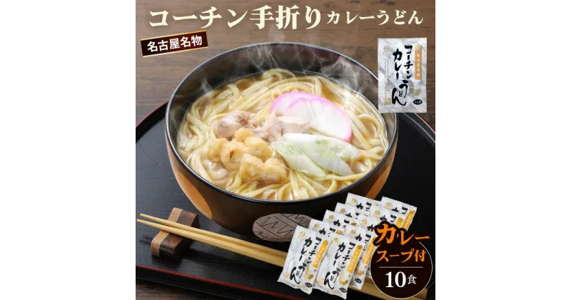 【ふるさと納税】No.024 コーチン手折りカレーうどん（10食）／ 名古屋コーチン のど越し コシ カレー ご当地 送料無料 愛知県