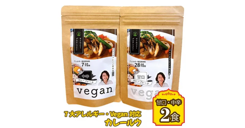 【ふるさと納税】No.140 7大アレルギー・Vegan対応カレールウ（甘口・中辛）2点セット ／ 惣菜 アレルギー対応 特定原料7品不使用 グルテンフリー 油不使用 ヴィーガン 甘口 中辛 送料無料 愛知県