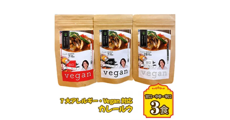 【ふるさと納税】No.141 7大アレルギー・Vegan対応カレールウ（甘口・中辛・辛口）3点セット ／ 惣菜 アレルギー対応 特定原料7品不使用 グルテンフリー 油不使用 ヴィーガン 甘口 中辛 辛口 送料無料 愛知県