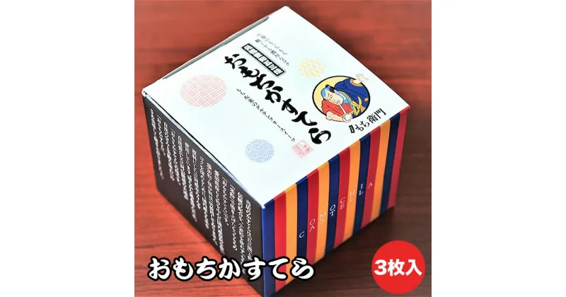 【ふるさと納税】No.143 おもちかすてら　3枚入り ／ やわ恋もち 本みりん 濃厚 グルテンフリー カステラ 送料無料 愛知県