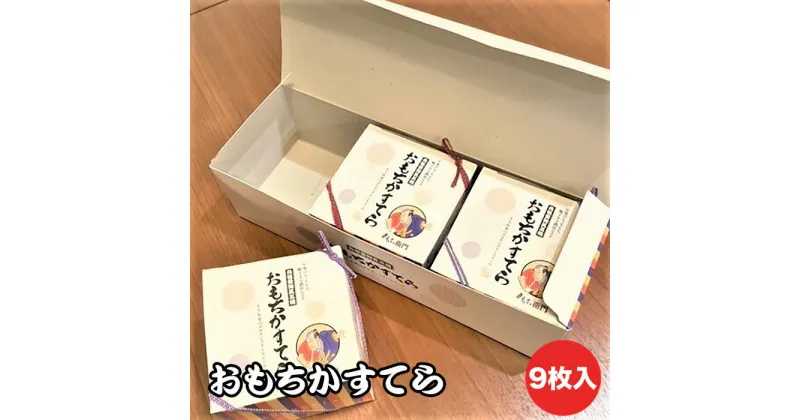 【ふるさと納税】No.144 おもちかすてら　9枚入り ／ やわ恋もち 本みりん 濃厚 グルテンフリー カステラ 送料無料 愛知県