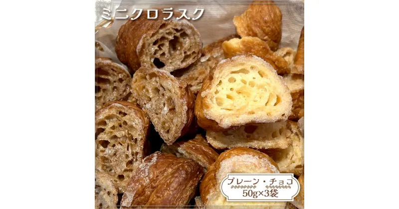 【ふるさと納税】No.147 ミニクロラスク（プレーン・チョコ）　50g×3袋 ／ 食感 2種類 セット 送料無料 愛知県