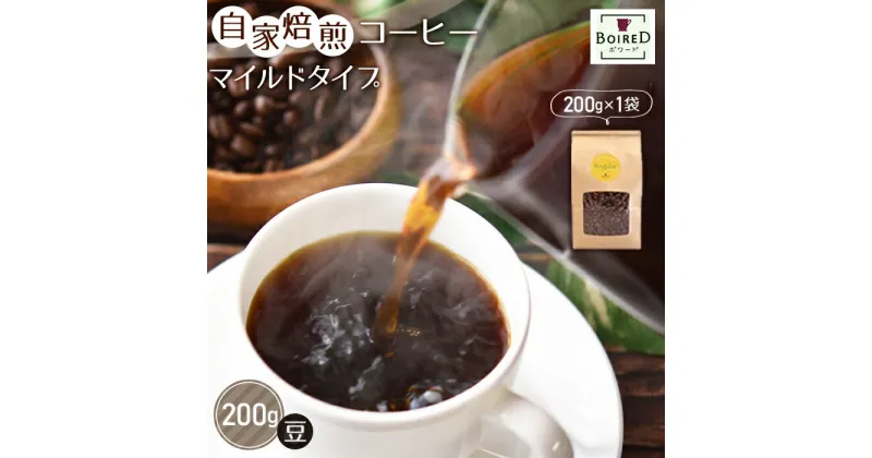 【ふるさと納税】No.152 自家焙煎コーヒー　マイルドタイプ【豆】　200g（200g×1袋） ／珈琲 ボワード コク ショコラ 送料無料 愛知県