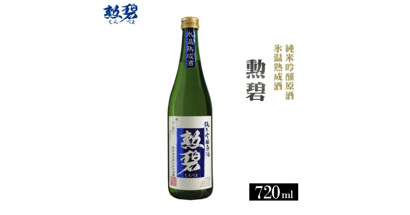 【ふるさと納税】No.151 勲碧　純米吟醸原酒　氷温熟成酒（720ml×1本） ／生酒 日本酒 送料無料 愛知県