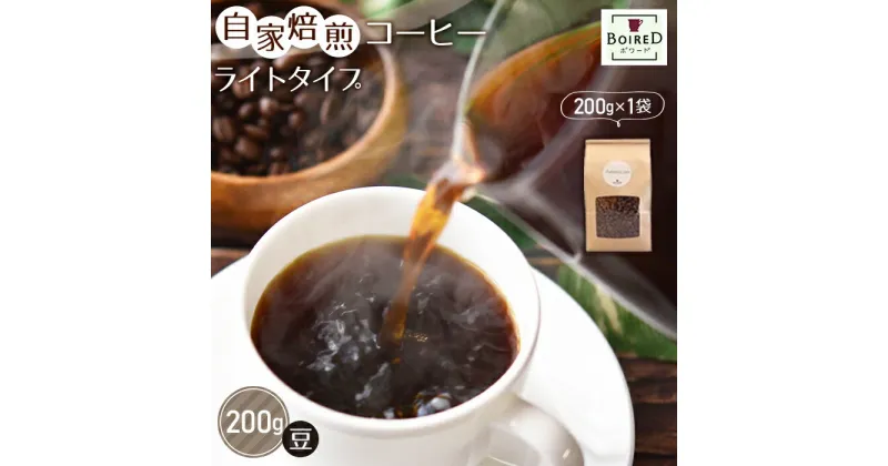 【ふるさと納税】No.153 自家焙煎コーヒー　ライトタイプ【豆】　200g（200g×1袋） ／珈琲 ボワード 浅煎り 果実感 送料無料 愛知県