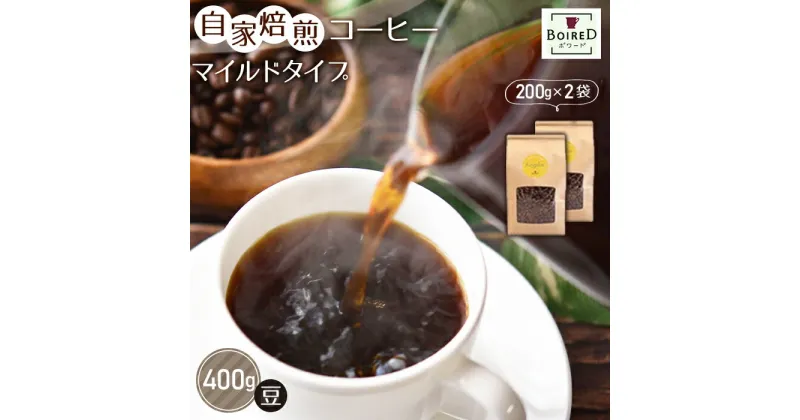 【ふるさと納税】No.157 自家焙煎コーヒー　マイルドタイプ【豆】　400g（200g×2袋） ／珈琲 ボワード コク ショコラ 送料無料 愛知県