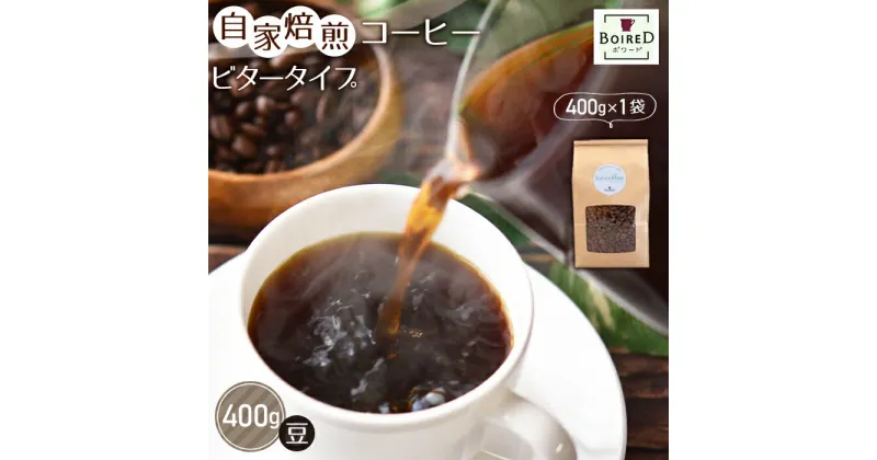 【ふるさと納税】No.158 自家焙煎コーヒー　ビタータイプ（アイスコーヒー用）【豆】　400g（400g×1袋） ／珈琲 ボワード コク 深煎り 送料無料 愛知県